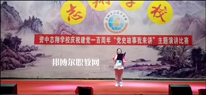 資中志翔職業(yè)技術(shù)學(xué)校2022年報名條件、招生要求、招生對象