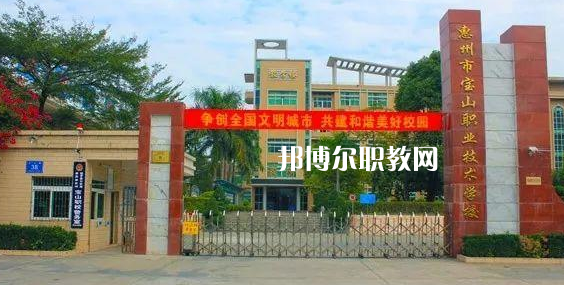 惠州寶山職業(yè)技術學校2022年報名條件、招生要求、招生對象