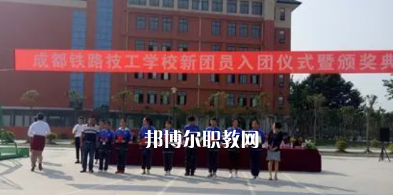 成都鐵路技工學(xué)校怎么樣、好不好