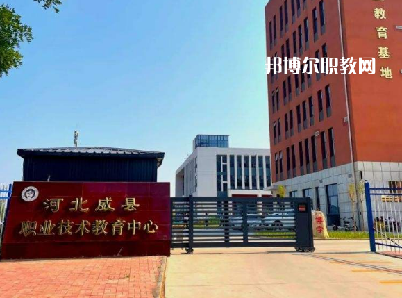 威縣職業(yè)技術(shù)教育中心2022年學(xué)費、收費多少