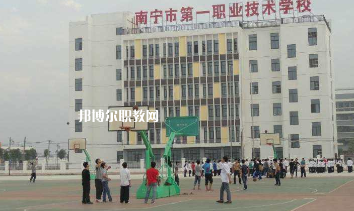 南寧第一職業(yè)技術學校怎么樣、好不好