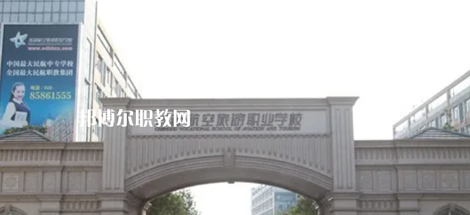 成都航空旅游職業(yè)學(xué)校怎么樣、好不好