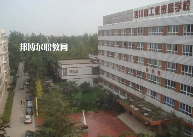 四川省工業(yè)貿(mào)易學(xué)校2022年學(xué)費(fèi)、收費(fèi)多少