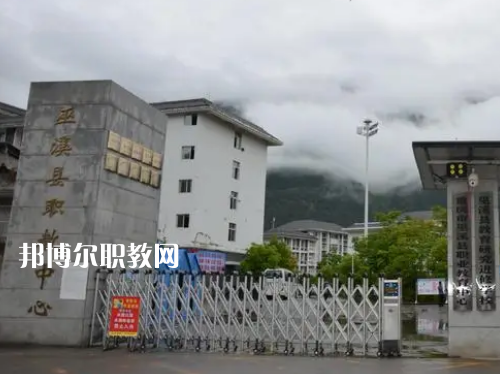 重慶巫溪職業(yè)教育中心2022年招生辦聯系電話