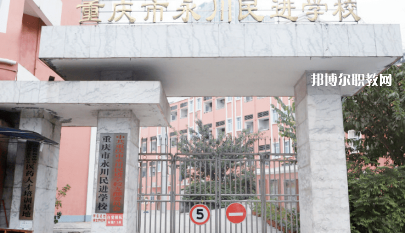 重慶永川民進(jìn)學(xué)校2022年報(bào)名條件、招生要求、招生對(duì)象