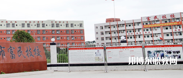 德陽富民技校怎么樣、好不好