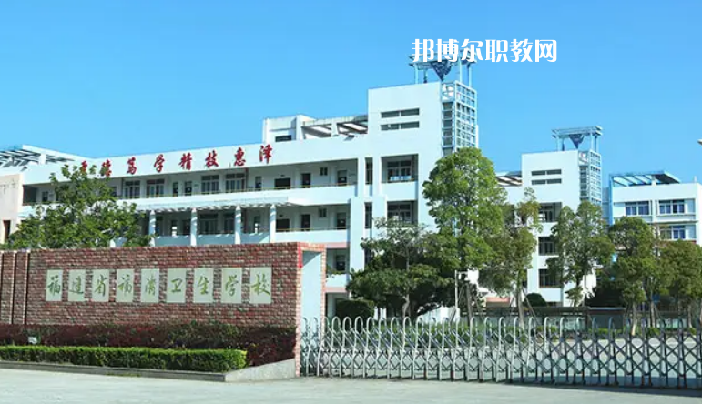 福清衛(wèi)生學(xué)校2022年報(bào)名條件、招生要求、招生對(duì)象