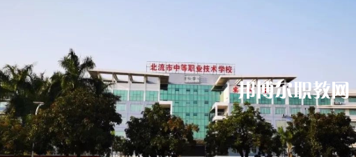 北流市中等職業(yè)技術學校2022年招生簡章