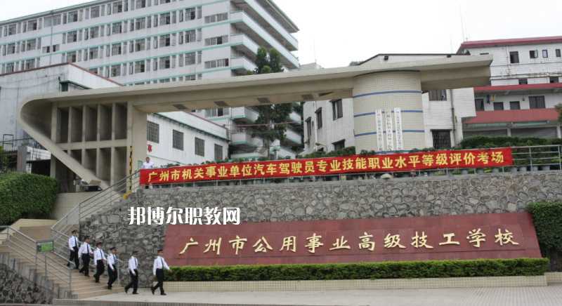 廣州公用事業(yè)高級(jí)技工學(xué)校2022年怎么樣、好不好
