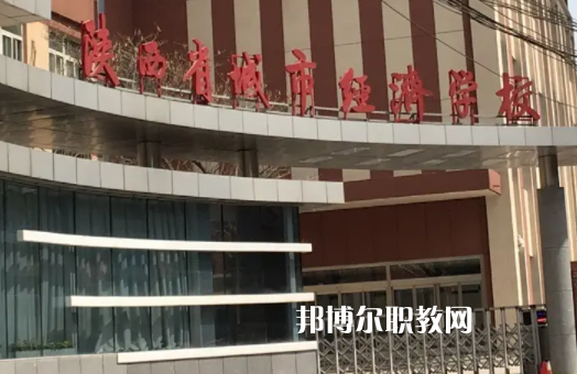 陜西城市經(jīng)濟學(xué)校