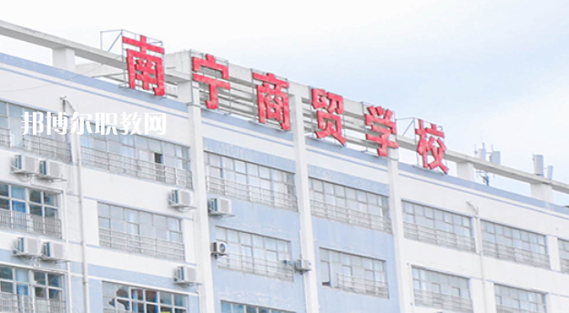 南寧商貿(mào)學(xué)校2022年報(bào)名條件、招生要求、招生對(duì)象