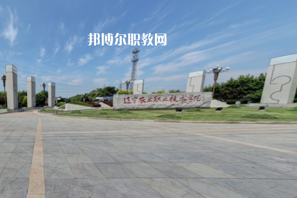 遼寧農(nóng)業(yè)職業(yè)技術(shù)學院單招錄取分數(shù)線(2021歷年)