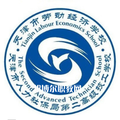 天津市勞動經(jīng)濟學(xué)校