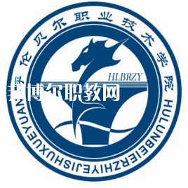 呼倫貝爾職業(yè)技術(shù)學院