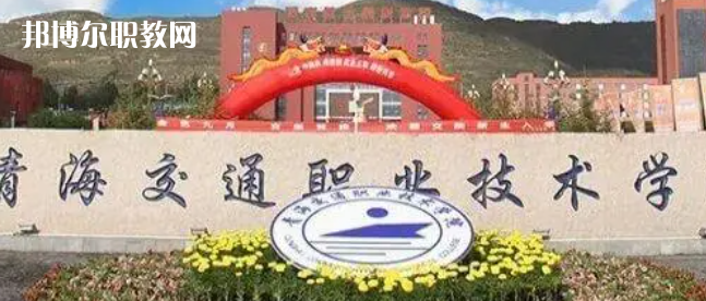 2023青海十大?？茖W(xué)校名單及排行榜
