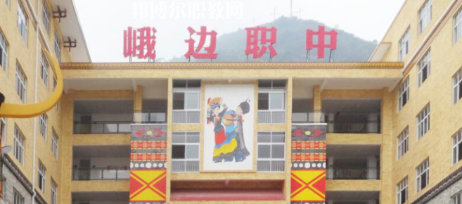 峨邊彝族自治縣職業(yè)高級(jí)中學(xué)校2023年怎么樣、好不好