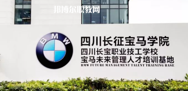 四川長寶職業(yè)技工學(xué)校怎么樣、好不好(2023參考)