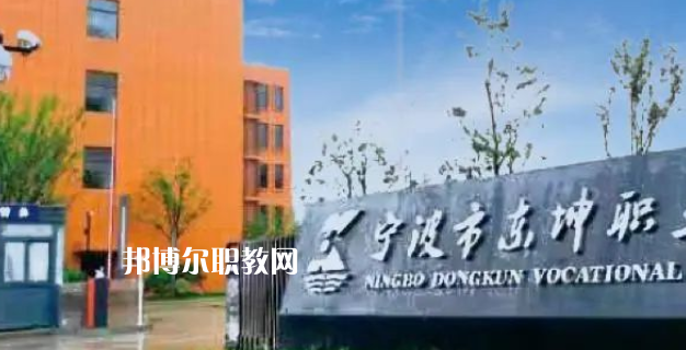 2023寧波市東坤職業(yè)高級(jí)中學(xué)招生計(jì)劃 招生人數(shù)是多少(附要求、條件、對象)