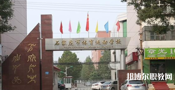 石家莊市體育運(yùn)動(dòng)學(xué)校地址，乘車路線