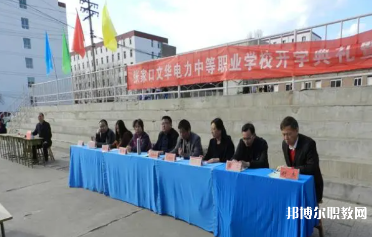 2023張家口文華電力中等職業(yè)學(xué)校招生計(jì)劃 招生人數(shù)是多少(附要求、條件、對(duì)象)