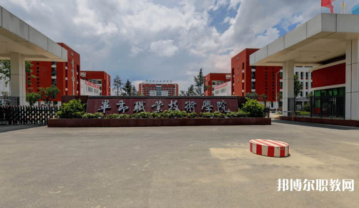 畢節(jié)職業(yè)技術(shù)學(xué)院中職部怎么樣、好不好