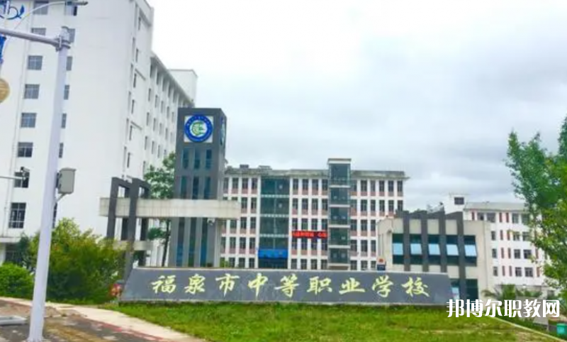 福泉市中等職業(yè)學(xué)校怎么樣、好不好