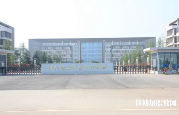 2023洛陽(yáng)鐵路信息工程學(xué)校招生計(jì)劃 招生人數(shù)是多少(附要求、條件、對(duì)象)