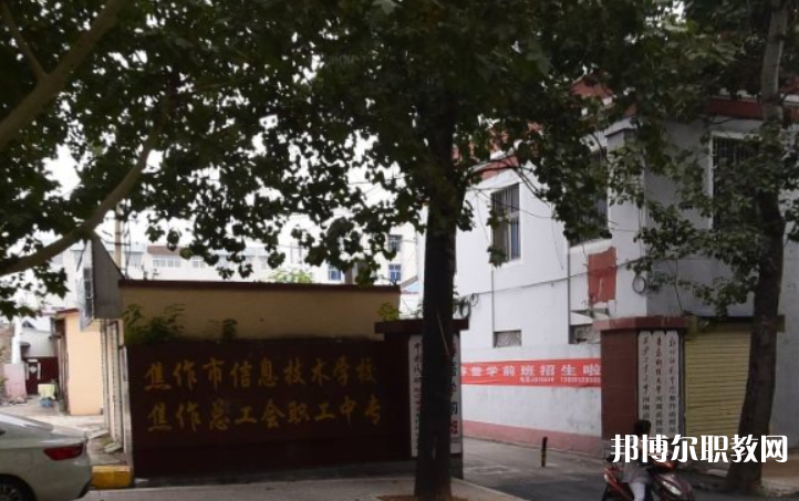 焦作市總工會(huì)職工中等專(zhuān)業(yè)學(xué)校怎么樣、好不好