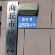 商丘應(yīng)天職業(yè)中等專(zhuān)業(yè)學(xué)校