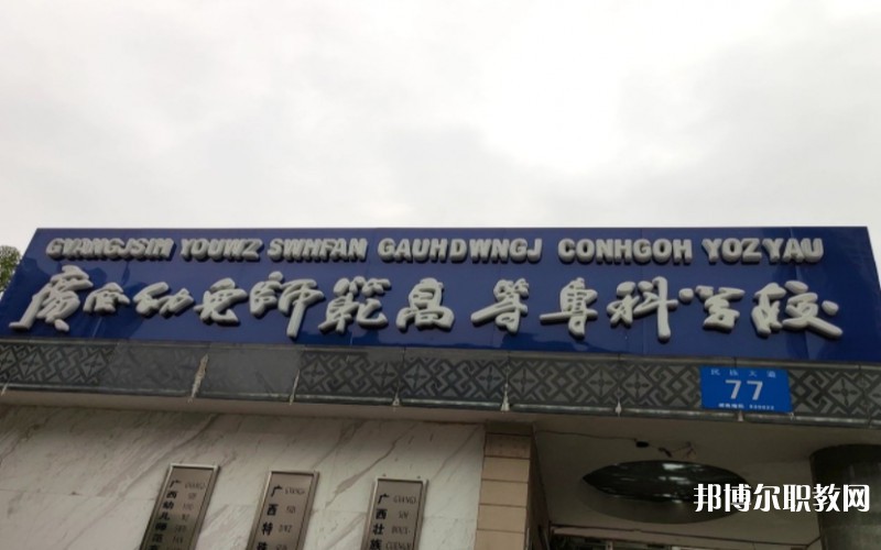 廣西幼兒師范高等?？茖W(xué)校附屬中等師范學(xué)校網(wǎng)站網(wǎng)址主頁(yè)