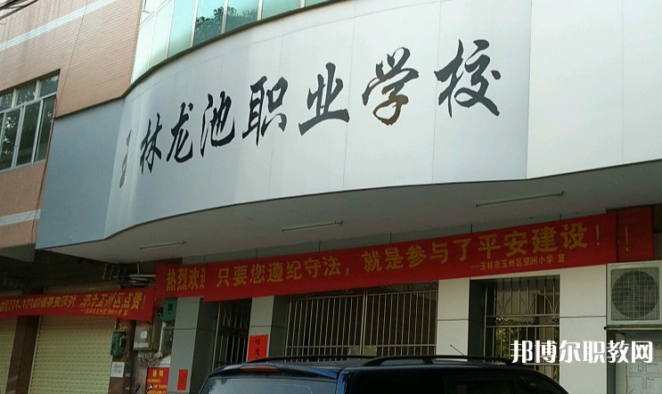 玉林市龍池職業(yè)技術(shù)學(xué)校怎么樣、好不好