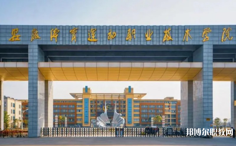 2024安徽體育運動職業(yè)技術學院(中專部)多少錢 安徽體育運動職業(yè)技術學院(中專部)各專業(yè)學費收費標準