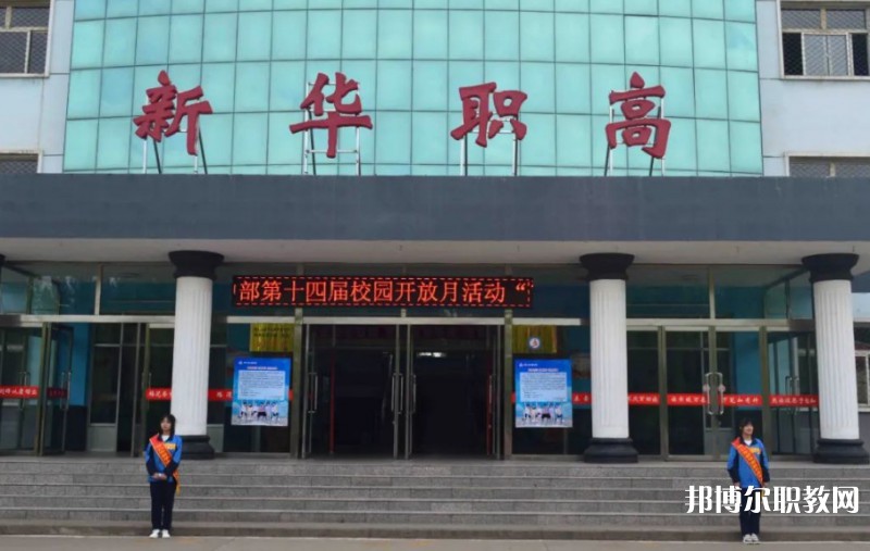 懷仁縣新華高級(jí)職業(yè)中學(xué)怎么樣、好不好