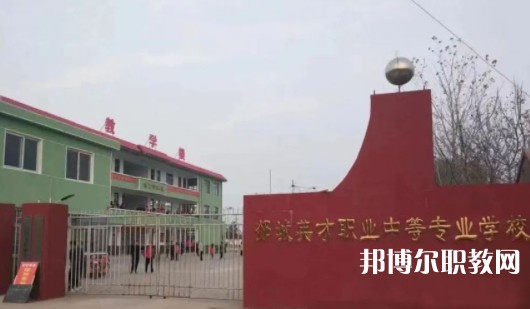 2024郯城英才職業(yè)中等專業(yè)學(xué)校招生計(jì)劃 招生人數(shù)是多少(附要求、條件、對(duì)象)