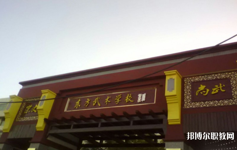 東明縣東方武術(shù)學(xué)校怎么樣、好不好