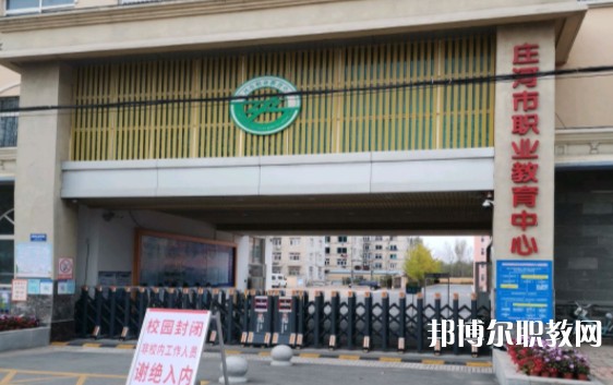 莊河市職業(yè)教育中心怎么樣、好不好