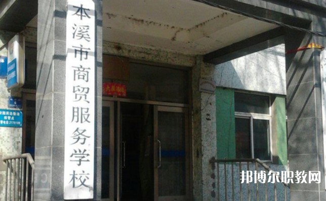 2024本溪市商貿(mào)服務(wù)學(xué)校招生計劃 招生人數(shù)是多少(附要求、條件、對象)