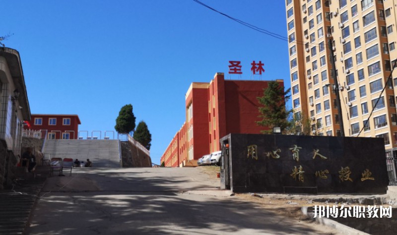 丹東市圣林中等職業(yè)技術(shù)專業(yè)學(xué)校怎么樣、好不好
