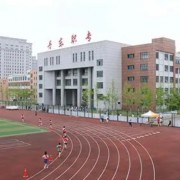 丹東市民族中等職業(yè)技術專業(yè)學校