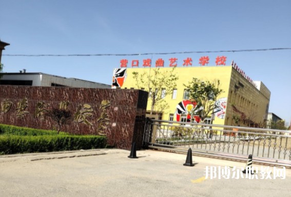營口市戲曲學(xué)校怎么樣、好不好