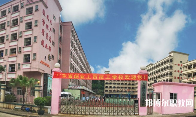 2024廣東省創(chuàng)業(yè)工貿(mào)技工學(xué)校招生計劃 招生人數(shù)是多少(附要求、條件、對象)