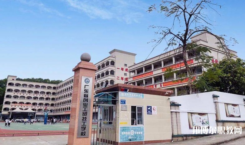 廣東省創(chuàng)業(yè)工貿(mào)技工學(xué)校怎么樣、好不好