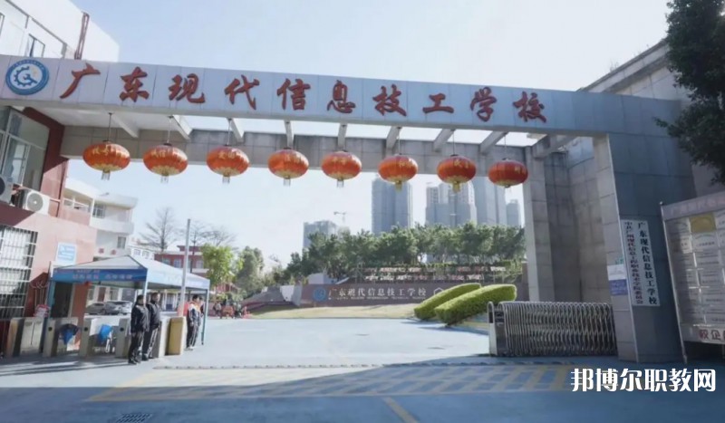 2024廣東現(xiàn)代信息技工學(xué)校招生計劃 招生人數(shù)是多少(附要求、條件、對象)