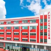 廣州市天工科技技工學(xué)校