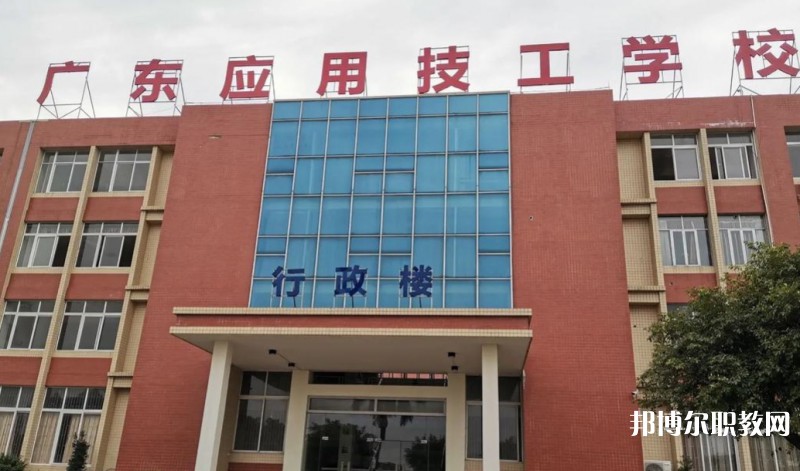 廣東應(yīng)用技工學校怎么樣、好不好