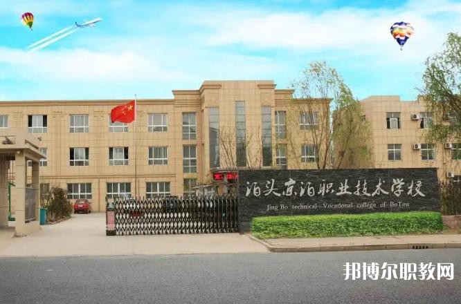 泊頭京泊職業(yè)技術(shù)學校2025年招生簡章