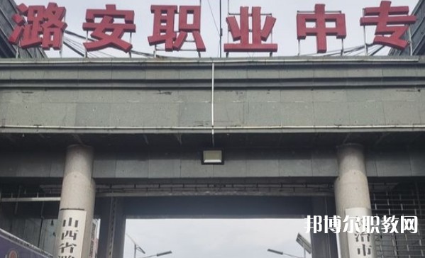 山西省潞安職業(yè)中等專業(yè)學校網站網址主頁