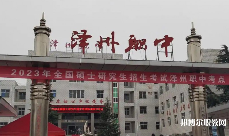 澤州縣高級(jí)職業(yè)中學(xué)校怎么樣、好不好