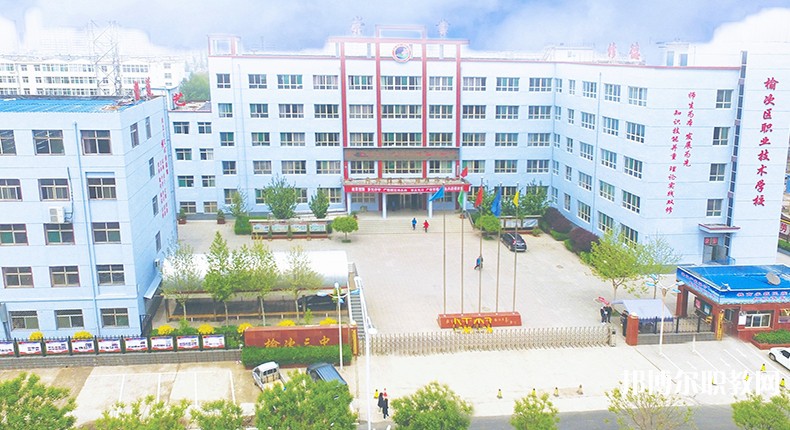 榆次區(qū)職業(yè)技術(shù)學(xué)校怎么樣、好不好