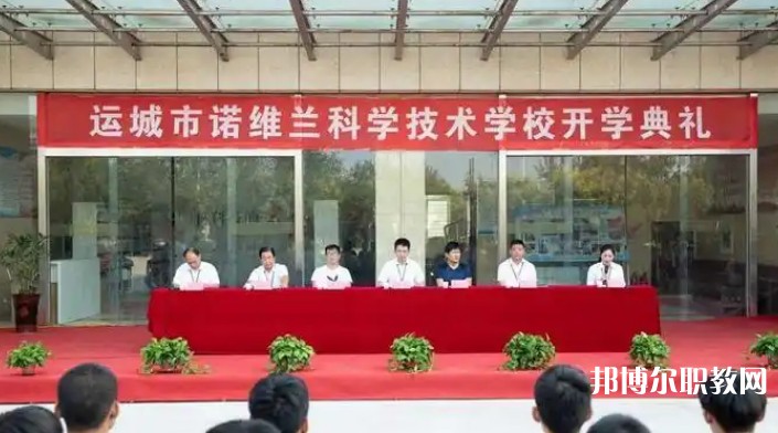 運城市諾維蘭科學技術(shù)學校網(wǎng)站網(wǎng)址主頁